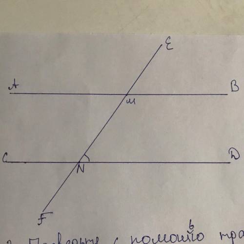 нужно! проверьте с транспортира будет ли прямые АВ и СD параллельны? Объясните почему? Чертеж на фот