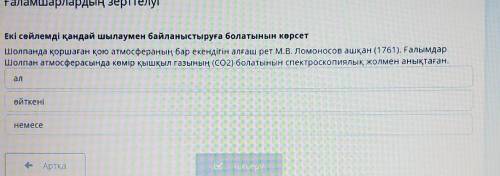 Ғаламшарлардың зерттелуі 4Екі сөйлемді қандай шылаумен байланыстыруға болатынын көрсетШолпанда қорша