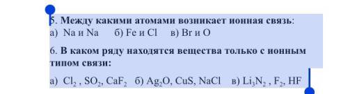 5. Между какими атомами возникает ионная связь: а) Na и Na б) Fe и Cl в) Br и O 6. В каком ряду нах