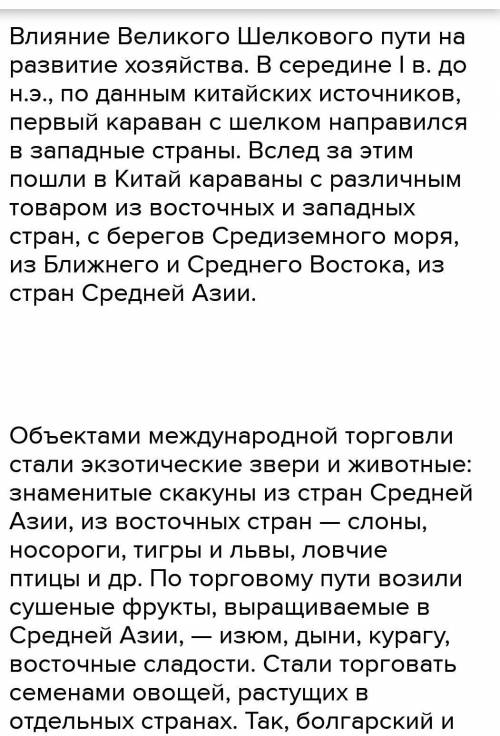 Написать эссе на тему «Как Шелковый путь повлиял на развитие торговли между странами» до 30-40 слов