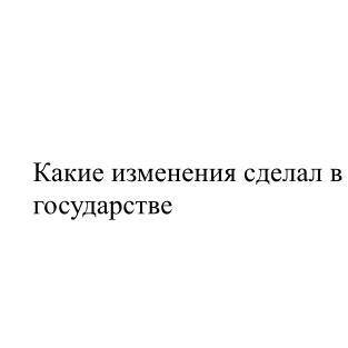 ￼￼￼￼￼￼￼￼какие изменения сделал в государстве Владимир Святой,и Ярослав Мудрый