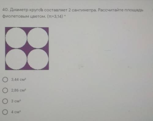 40. Диаметр кругой составляет 2 сантиметра. Рассчитайте площадь фиолетовым цветом. (т=3,14)От