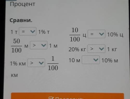 Х ПроцентСравни.1 ТУ 1% т10Ц100У 10% Ц50M100Vу 1 м20% КГу 1 КГ11% км >10 му 10% М100KMС Проверить