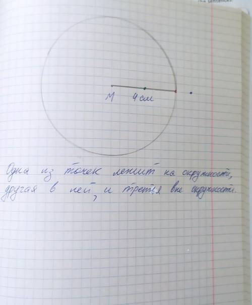 Начертите окружность с радиусом 4 см и центром в точке м. Отметьте точки в соответствии с требования