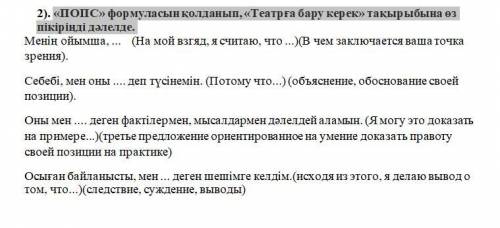 «ПОПС» формуласын қолданып, «Театрға бару керек» тақырыбына өз пікіріңді дәлелде.