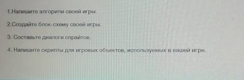 1.Напишите алгоритм Своей Игры. 2.Создайте блок-схему своей игры3. Составьте диалоги спрайтОВ.4. Нап