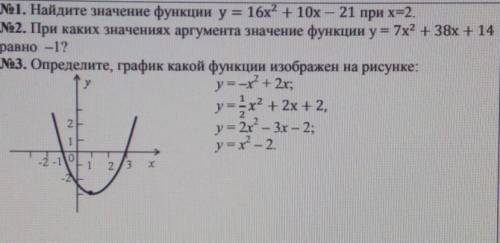 1. Найдите значение функции y = 16х2 + 10x - 21 при х=2. N2. При каких значениях аргумента значение