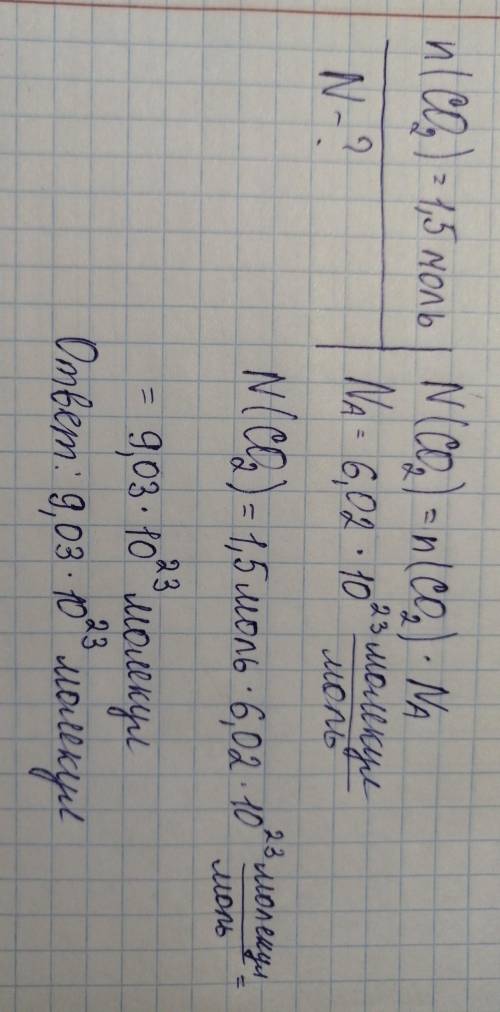 Сколько частиц содержат 1.5 моль углекислого газа? Напишите с дано и решением