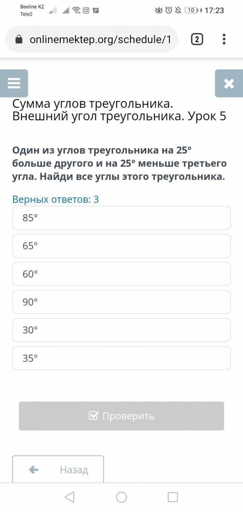 Сумма углов треугольника. Внешний угол треугольника. Урок 5 Верных ответов: 385°65°60°90°30°35°