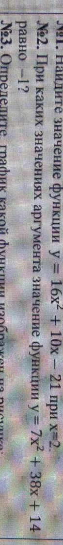 №2. При каких значениях аргумента значение функции y = 7х2 + 38хравно -12 На картинке подробнее​