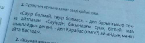 2. Сұрақтың орнына қажет сөзді қойып оқы. «Сәуір болмай, тәуір болмас», – деп бұрынғылар тек-ке айтп