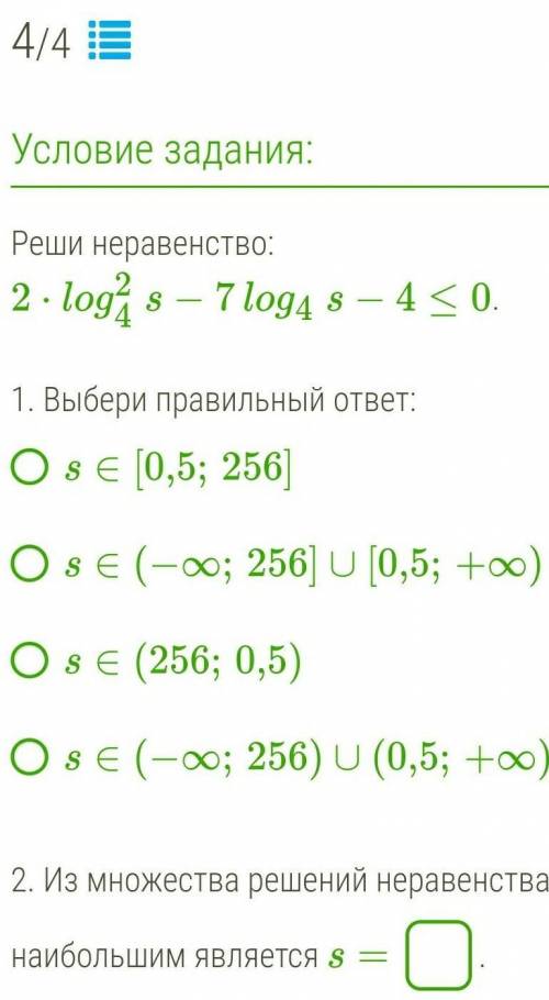 Решите неравенство 1. Правильный ответ2. Из множества решений неравенства наибольшим является s=?​