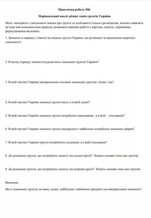 Практична робота номер 8Грунтові ресурси8 класДо ть будь ласка❤​