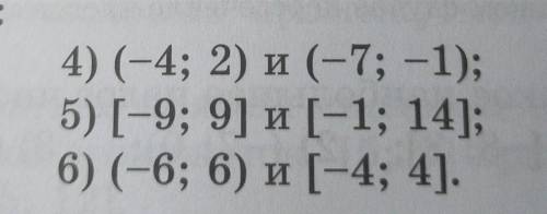 4) (-11; 3] и [-2; 7);5) [-7,5; -3] и [0; 4];6) (-5; 0) и (-1; 6).​