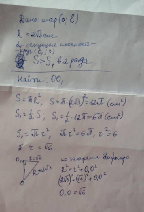 Шар имеет радиус 2√3см. На каком расстоянии от центра надо пересечь шар плоскостью, чтобы плоскость