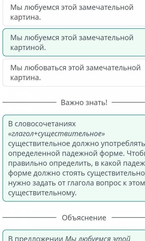 Прочитай предложения и выбери правильный вариант употребления глагола с существительным. Мы любуемся