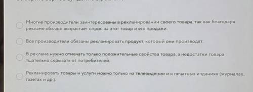 выберите верное суждение о рекламе​