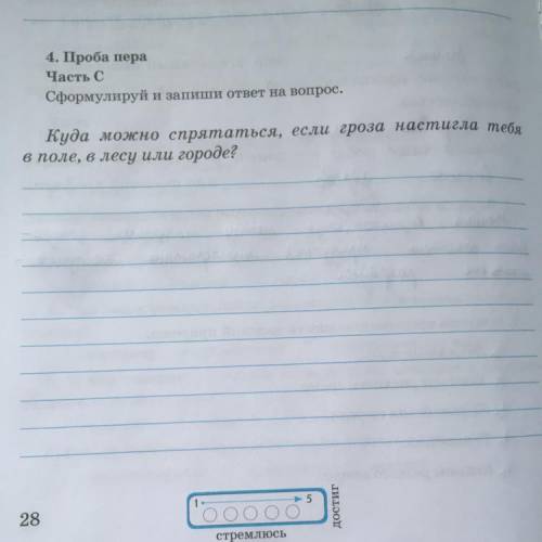 4. Проба пера Часть С Сформулируйи запиши ответ на вопрос. Куда можно спрятаться, если гроза настигл