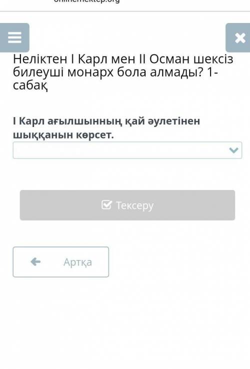 Неліктен І Карл мен ІІ Осман шексіз билеуші монарх бола алмады? 1-саба ​