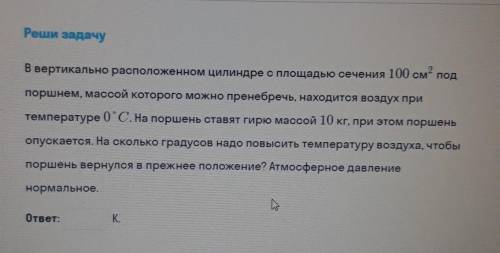 В вертикально расположенном цилиндре с площадью сечения 100см² под поршнем, массой которого можно пр