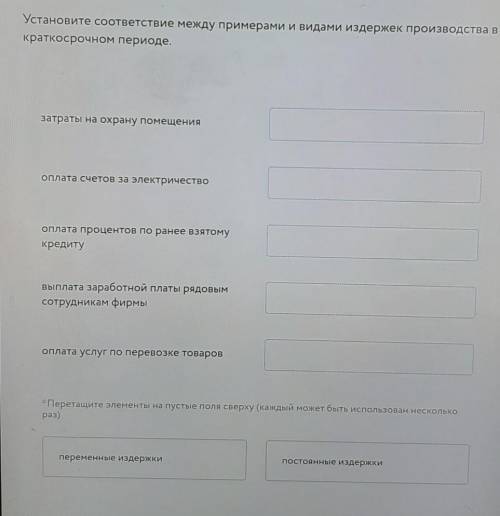 установите соответствие межлу примерами и видами издержек производства в кратко периоде​