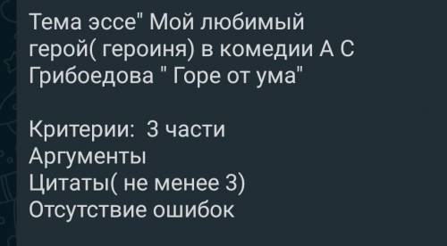 Напишите эссе мой любимый герой из комедии Горе от ума Грибоедова. 250-300 сл​