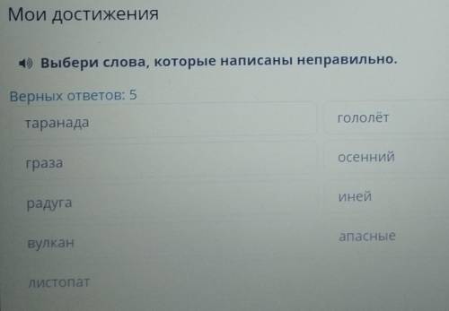 Мои достижения 4) Выбери слова, которые написаны неправильно.Верных ответов: 5таранадагололётгразаос