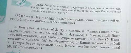 252А Спишите назывные предложения,подчеркните подлежащие.Какие они по цели высказывания?Назовите час