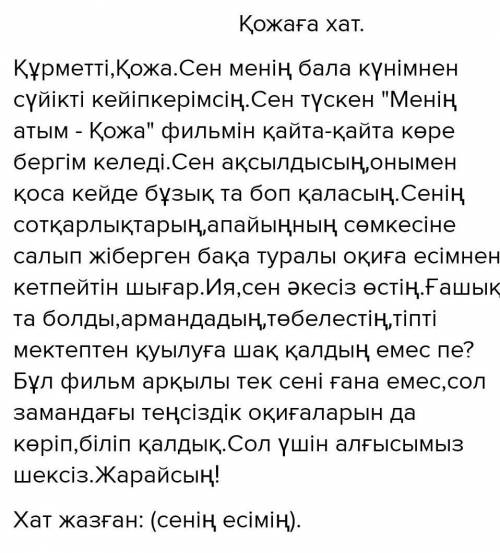 3. Таңдаған кейіпкеріңізге хат жазыңыз. Хаттағы кейіпкер туралы алған әсеріңізді жүйелі түрде жеткіз