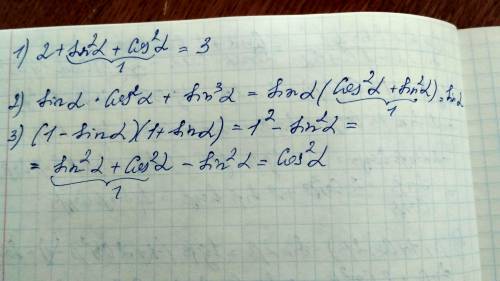 1) 2+sin²(альфа)+cos²(альфа) 2) sin(альфа) • cos²(альфа)+sin³(альфа)3) (1-sin(альфа)(1+sin альфа)​