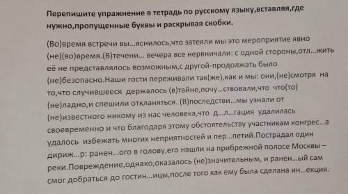 Перепишите упражнение в тетрадь по русскому языку, вставляя, где нужно, пропущенные буквы и раскрыва