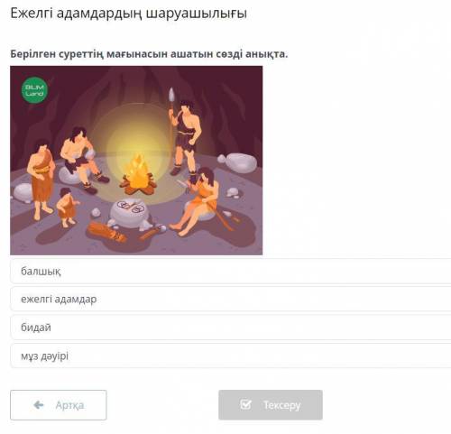 ЕЖЕЛГІ АДАМДАРДЫҢ ШАРУАШЫЛЫҒЫ