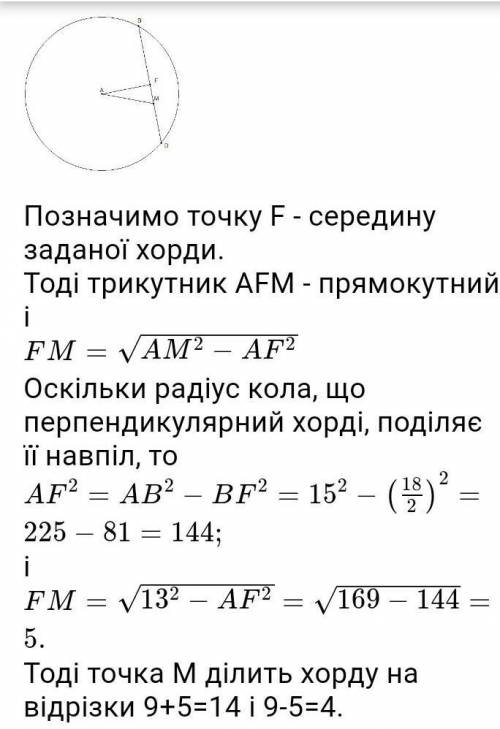 6 Дано точку P, яка віддалена на 12 см від центра кола радіу- са 15 см. Через цю точку проведено хор