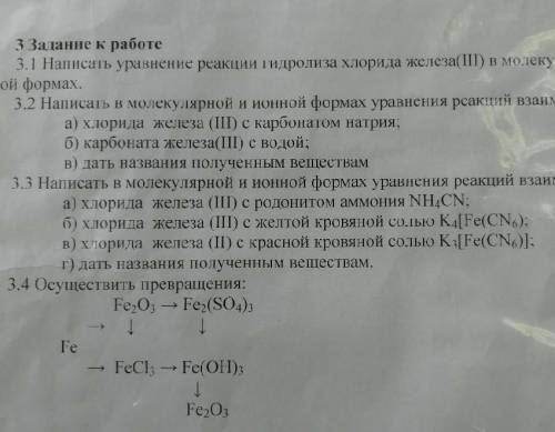 Решите надо3.1 полностью не видно: Написать уравнение реакции гидролиза хлорида железа (|||) в молек