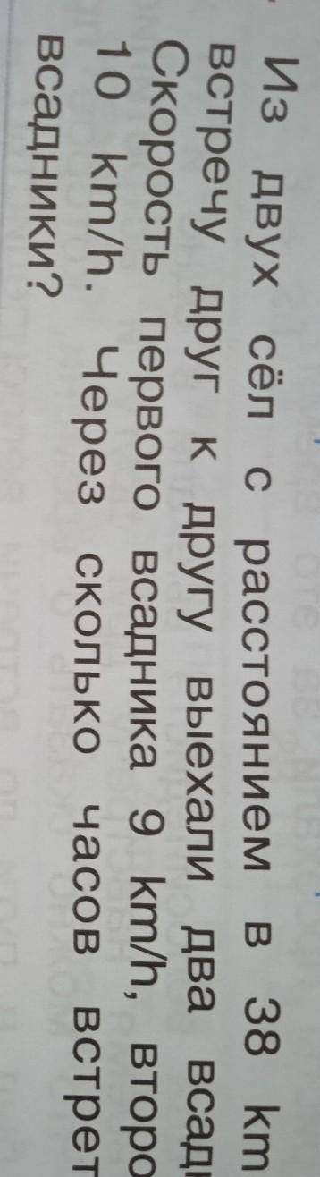 На- с расстоянием в 38 kmИз двух сёлвстречу друг к другу выехали два всадника.Скорость первого всадн
