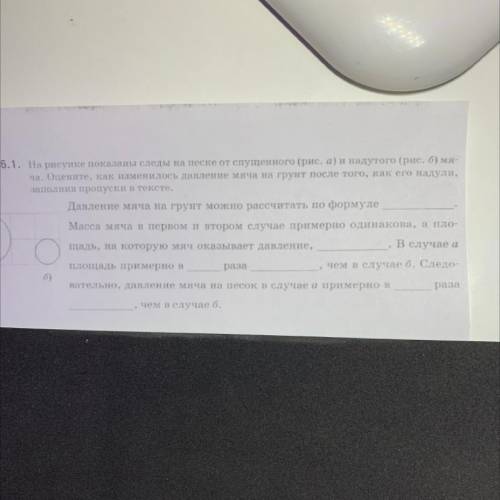 На рисунке показаны следы на песке от спущенного и надутого мяча.Оцените,как изменилось давление мяч