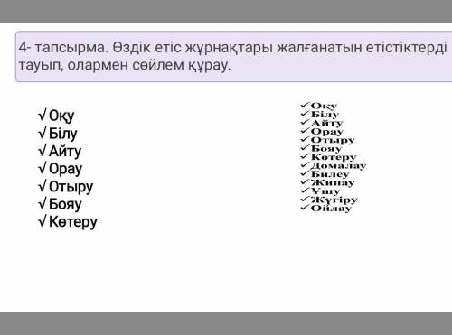 Өздік етіс жұрнақтары жалғанатын етістіктерді тауып, олармен сөйлем құрау ​