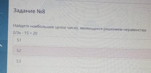 Задание No8Найдите наибольшее целое число, являющееся решением неравенства:273х - 15 < 20515253​