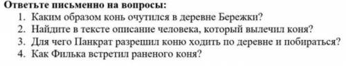 ответьте письменно на вопросы? 1. каким образом конь очутился в деревни Бережки?​