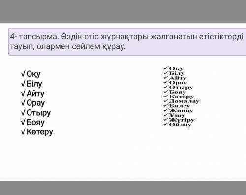 Өздік етіс жұрнақтары жалғанатын етістіктерді тауып, олармен сөйлем құрау ​