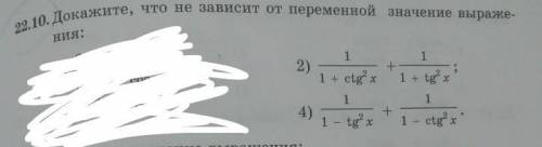 по быстрее как можно скорее. Докажите что не зависит от переменной значений выражения​