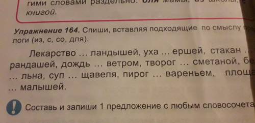 Спиши вставляя подходящие по смыслу предлоги (из, с, со, для )лекарство...ландышей.уха... ершей. Ста