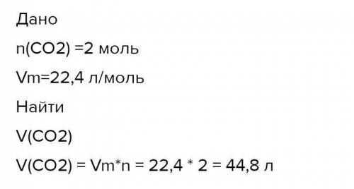 Каков обьём (л), 2 моль Co2 при н.у