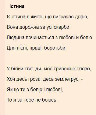 ХУДОЖНІ ЗАСОБИ вірш ІСТИНА