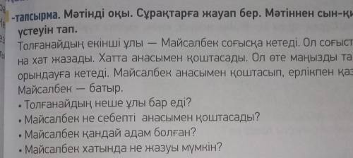 ЫЛЫМ АЙТЫЛЫМ -тапсырма. Мәтінді оқы. Сұрақтарға жауап бер. Мәтіннен сынүстеуін тап.Толғанайдың екінш