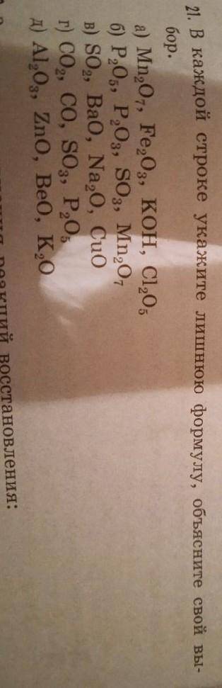 1. В каждой строке укажите лишнюю формулу, объясните свой вы- бор.а) Mn2O, Fe2O3, KOH, Cl2О5б) Р205,