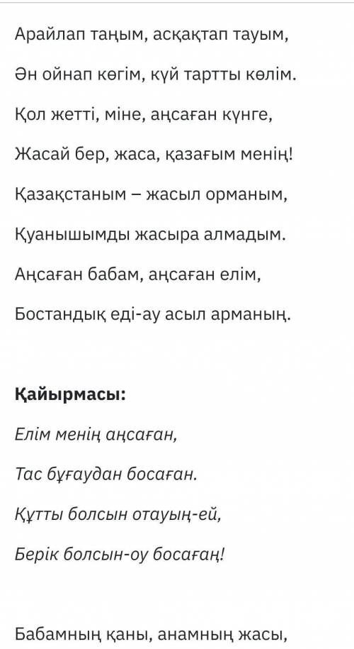 6-тапсырма. Елім менің әнінің мәтінін тыңдандар.Ән мәтініндегі бұйрық райлы етістіктерді табындар.