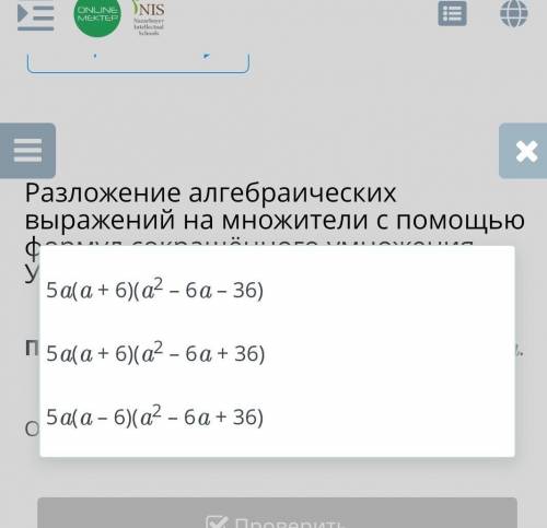 Разложение алгебраических выражений на множители с формул сокращённого умножения. Урок 3 Если знаете