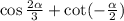 \cos\frac{2\alpha}{3}+\cot(-\frac{\alpha}{2})