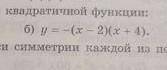 Не проходите мимо вас.. Постройте график квадратичной функции.запишите уравнение оси симметрии каждо